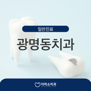더미소치과 충치치료