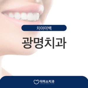 더미소치과 치아미백