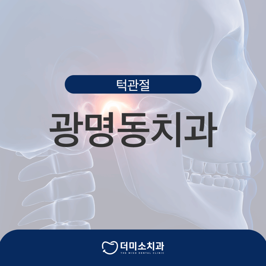 더미소치과 턱관절치료