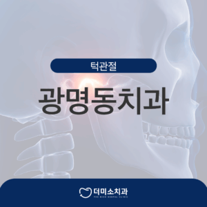 더미소치과 턱관절치료